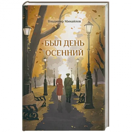 Историческая отечественная проза, книга Был день осенний заказать