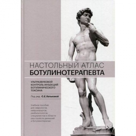 Медицинские энциклопедии и справочники, книга Настольный атлас ботулинотерапевта. Ультразвуковой контроль инъекций ботулинического токсина заказать