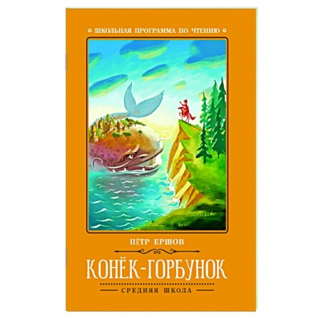 Сказки отечественных писателей, книга Конек-Горбунок: сказка заказать