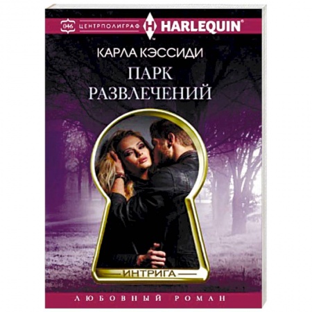 Зарубежный любовный роман, книга Парк развлечений заказать