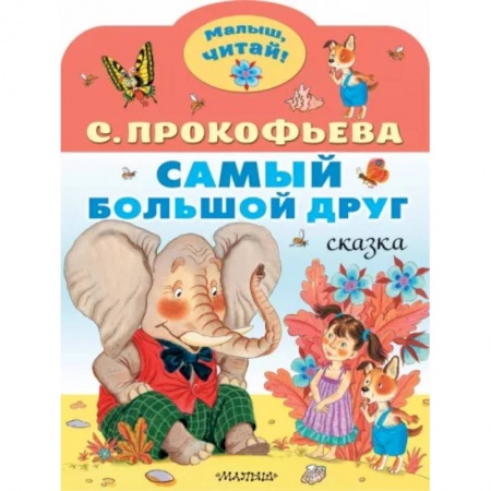 Сказки отечественных писателей, книга Самый большой друг заказать
