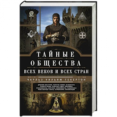 Тайные общественные организации, книга Тайные общества всех веков и стран заказать