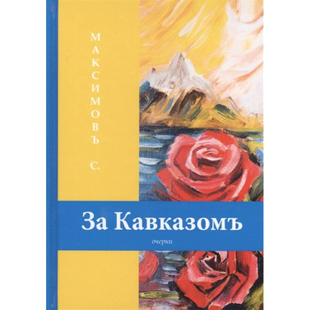Книги, книга За Кавказомъ заказать