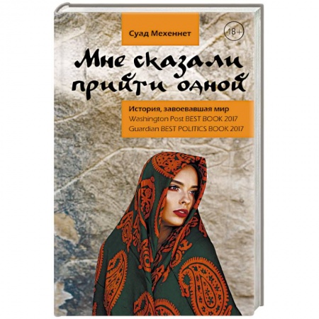 Политика, книга Мне сказали прийти одной заказать