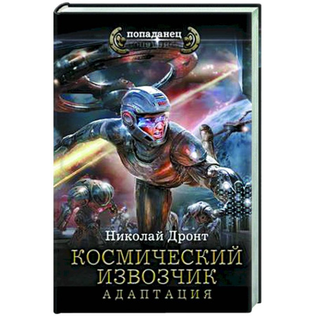 Боевая фантастика, книга Космический извозчик. Адаптация заказать