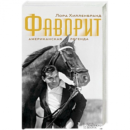 Книги, книга Фаворит. Американская легенда заказать