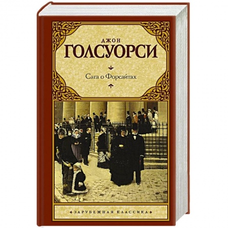 Зарубежная классика, книга Сага о Форсайтах заказать