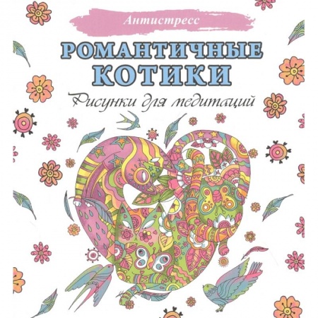 Живопись, книга Романтичные котики. Рисунки для медитаций заказать