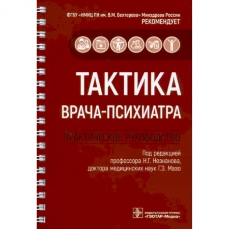 Психиатрия. Психопатология. Сексопатология, книга Тактика врача-психиатра. Практическое руководство заказать