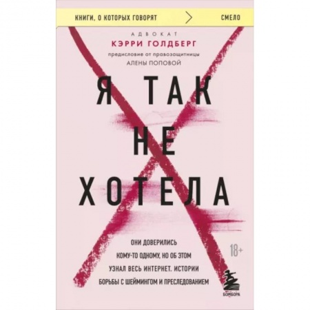 Психология отдельных видов деятельности, книга Я так не хотела. Они доверились кому-то одному, но об этом узнал весь интернет. Истории борьбы с шеймингом и преследованием заказать