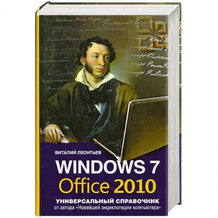 Книги, книга Windows 7, Office 2010. Универсальный справочник заказать