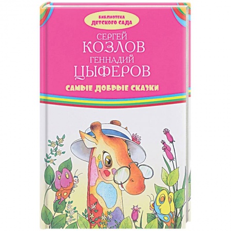 Сборники сказок, книга Самые добрые сказки заказать