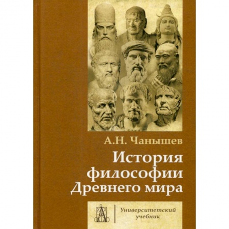 История философии, книга История философии Древнего мира заказать