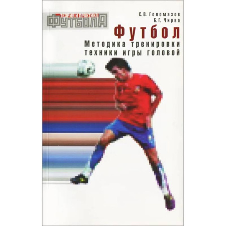 Футбол, книга Футбол. Методика тренировки техники игры головой: Учебно-метод. Пособие заказать