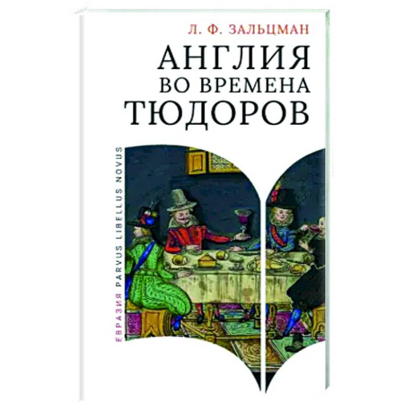 Великобритания, книга Англия во времена Тюдоров заказать