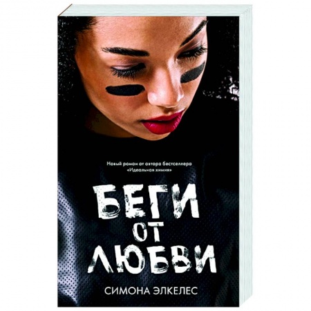 Любовный роман, книга Беги от любви заказать