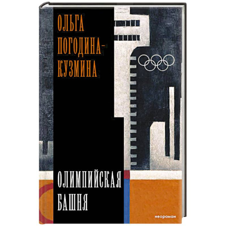 Историческая отечественная проза, книга Олимпийская башня заказать