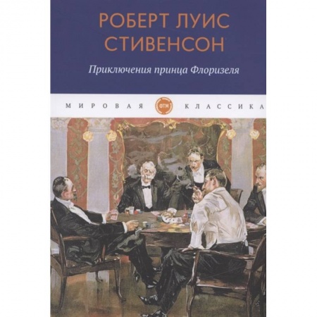 Зарубежная классика, книга Приключения принца Флоризеля: рассказы заказать
