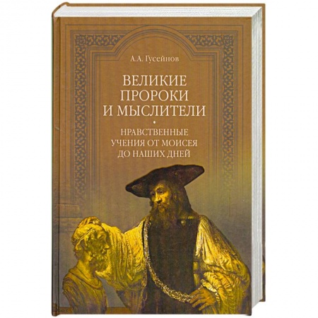 Книги, книга Великие пророки и мыслители. Нравственные учения от Моисея до наших дней заказать