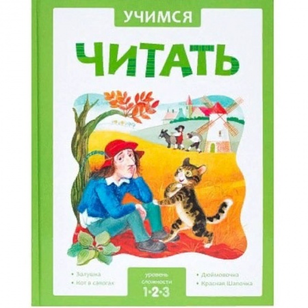 Развитие речи. Чтение, книга Учимся читать. Адаптивные сказки. 2 уровень сложности заказать