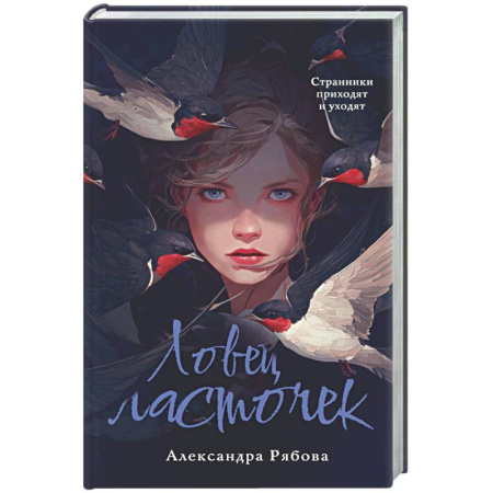 Русское фэнтези, книга Ловец ласточек заказать