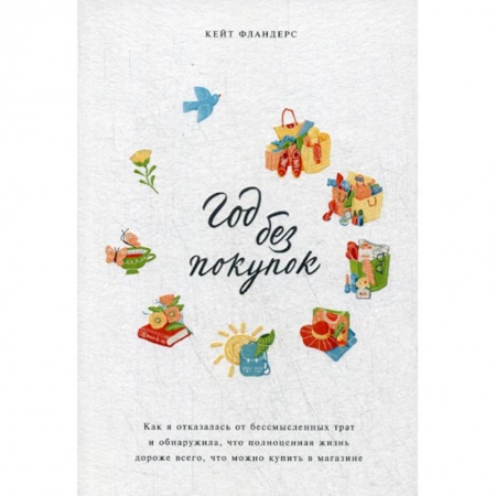 Отраслевая (прикладная) психология, книга Год без покупок заказать