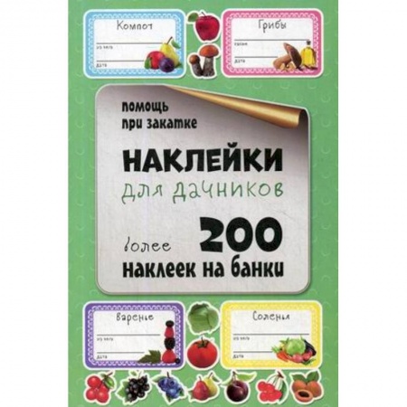 Садовые растения, книга Наклейки для дачников. Более 200 наклеек на банки заказать