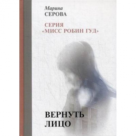 Отечественный женский детектив, книга Вернуть лицо заказать