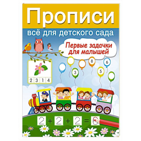 Обучение счету. Математика, книга Первые задачки для малышей заказать