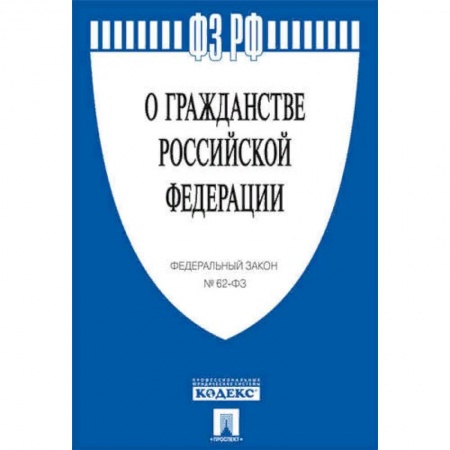 Гражданское право, книга О гражданстве РФ заказать
