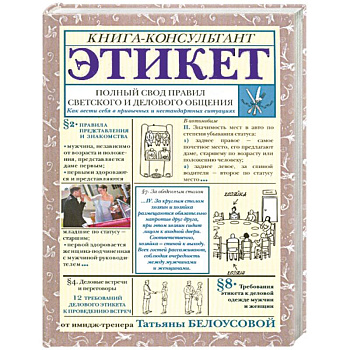Этикет: Полный свод правил светского и делового общения