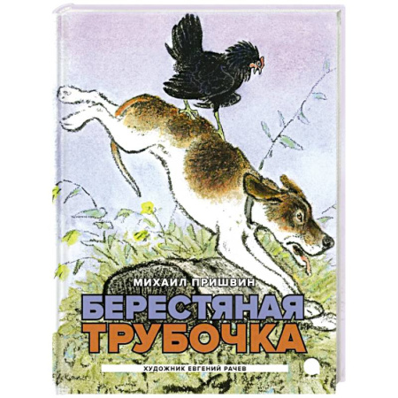 Повести и рассказы о животных, книга Берестяная трубочка. Рассказы заказать