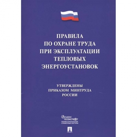 Трудовое право. Социальное обеспечение, книга Правила по охране труда при эксплуатации тепловых энергоустановок заказать