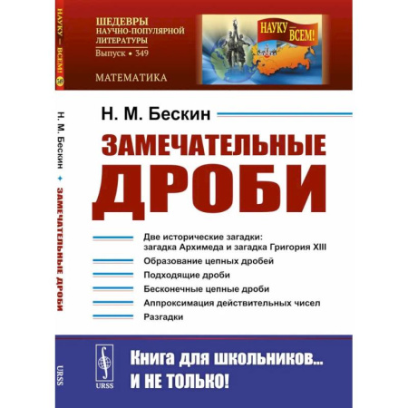 Общие вопросы математики, книга Замечательные дроби. Вып. № 349 заказать