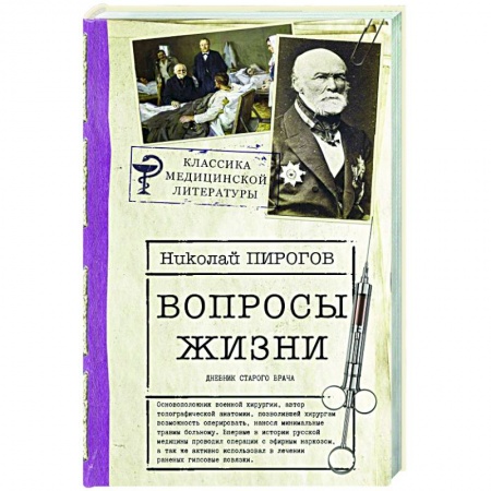 Мемуары, биографии, книга Вопросы жизни. Дневник старого врача заказать