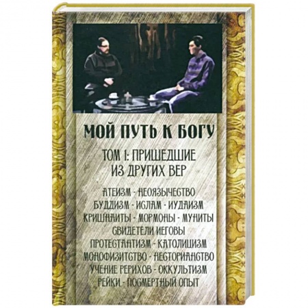 Православие и общество, книга Мой путь к Богу. Пришедшие из других вер заказать