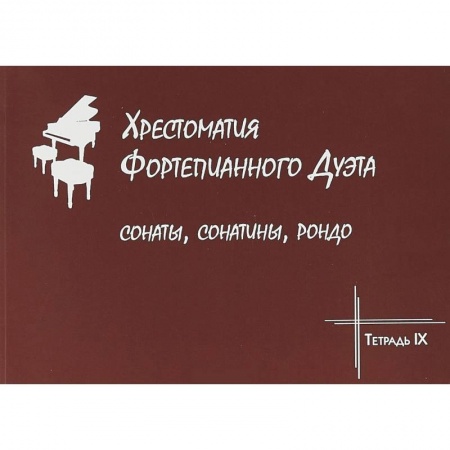 Нотные издания для фортепиано, книга Хрестоматия фортепианного дуэта. Сонаты, сонатины, рондо. Тетрадь IX заказать