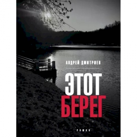 Русская современная проза, книга Этот берег заказать