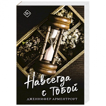 Зарубежный любовный роман, книга Навсегда с тобой заказать