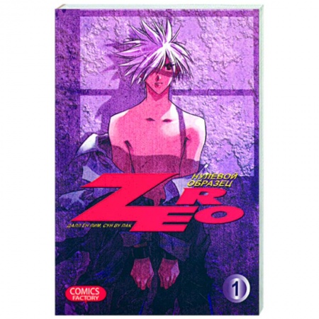 Книги, книга Зеро. Нулевой образец заказать