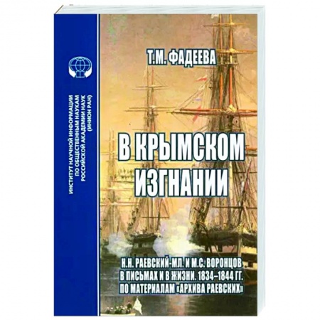 Мемуары, биографии военных деятелей, книга В крымском изгнании заказать