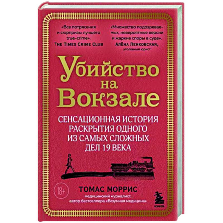 Криминал, книга Убийство на вокзале. Сенсационная история раскрытия одного из самых сложных дел 19 века заказать