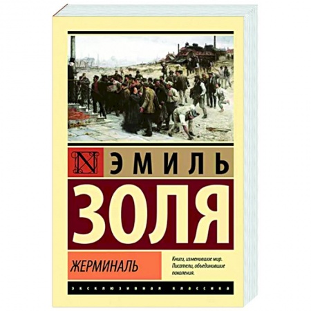 Зарубежная классика, книга Жерминаль заказать