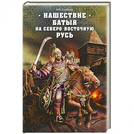 Книги, книга Нашествие Батыя на Северо-Восточную Русь заказать