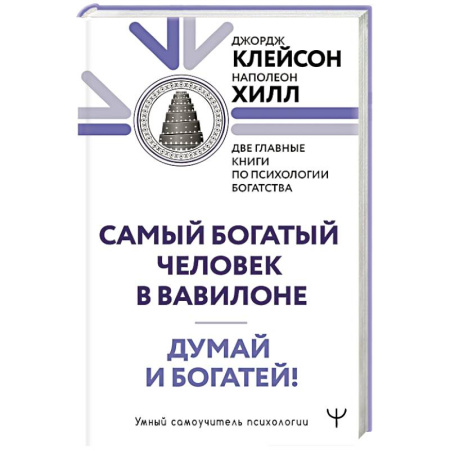 Достижение успеха в жизни, книга Думай и богатей. Самый богатый человек в Вавилоне. Две главные книги по психологии богатства заказать