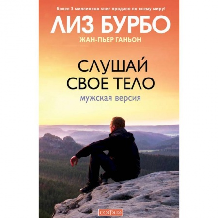 Психология личности, книга Слушай свое тело. Мужская версия заказать