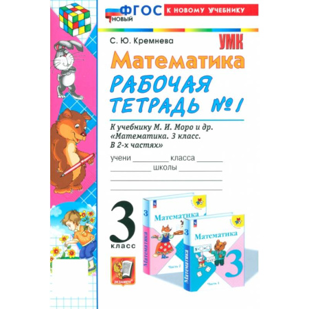 Математика. Алгебра. Геометрия, книга Математика. 3 класс. Рабочая тетрадь к учебнику М. И. Моро и др. Часть 1. ФГОС заказать