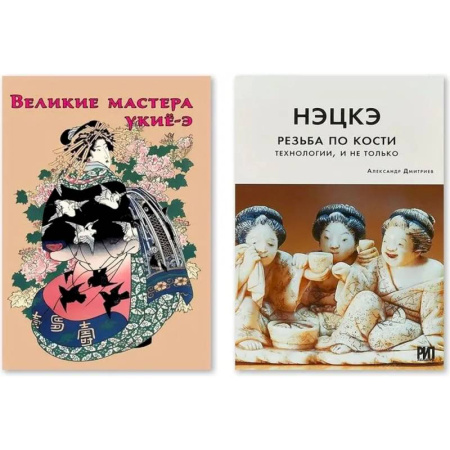Другие виды ремесел и рукоделия, книга Нэцкэ. Резьба по кости.Технологии, и не только. Великие мастера укие-э заказать