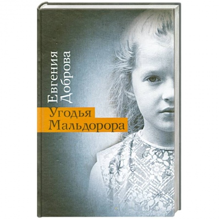 Книги, книга Угодья Мальдорора заказать
