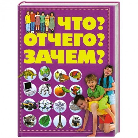 Книги, книга Что? Отчего? Зачем? заказать